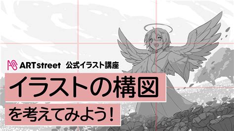 イラストの構図を考えてみよう！